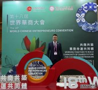 第十八届世界华商大会于澳门圆满落幕 全球华商